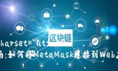meta charset="utf-8"全面指南:如何将MetaMask连接到