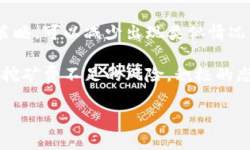   如何解决钱包里的USDT不足以支付挖矿费的难题？ / 
 guanjianci USDT, 挖矿费, 硬币钱包, 加密货币 /guanjianci 

引言
随着加密货币的普及，越来越多的人开始参与挖矿活动，期望从中获得收益。然而，在这个过程中，一些新手可能会遇到各种各样的问题。其中，钱包中的USDT不足以支付挖矿费，是一个常见而令人困惑的难题。USDT（Tether）是稳定币，广泛用于加密货币市场中的交易和支付，而挖矿费是区块链网络中为了激励矿工处理交易而收取的费用。这篇文章将详细探讨如何解决这一问题，并提供实用的建议和解决方案。

USDT不足的原因分析
在开始解决问题之前，首先要了解为什么钱包里的USDT会不足。通常情况下，这可能是由以下几个原因造成的：
ul
    listrong交易费用未考虑：/strong许多新手在进行交易或转账时，没有在预算中包括挖矿费，从而导致USDT不足。/li
    listrong市场波动：/strongUSDT的价值可能会受到市场波动的影响，而实践中，所需的挖矿费用可能会在短时间内变化。/li
    listrong多重转账：/strong如果用户频繁进行多重转账，则每笔交易都需要支付相应的挖矿费，可能快而精简的交易也会导致资金短缺。/li
    listrong资产管理不善：/strong在数字钱包中，多种币种来回转账，会增加了复杂性，也有人可能会意外转错币种，造成USDT数量不足。/li
/ul

如何补充USDT以支付挖矿费
首先，我们需要找出如何补充钱包中的USDT，以确保能够支付挖矿费。以下是几个可行的策略：
h41. 购买USDT/h4
最快的解决方案之一是通过加密币交易平台或P2P市场直接购买USDT。用户可以使用其他加密货币或法定货币（如人民币），在交易所上进行兑换。用户应确保选择可靠的平台，并仔细核对交易费用和汇率，以确保自身的USDT能充足用于支付挖矿费。

h42. 转移其他币种转换为USDT/h4
如果你在钱包中持有其他加密货币，而这些加密货币在某个交易所上可以与USDT交易，你也可以通过换取USDT来补充余额。需要合理规划，选择高流动性的交易对，以转换效率。

h43. 发行币与借贷机制/h4
一些DeFi平台允许用户通过质押其他资产以借入USDT。通过质押机制，可以获得额外的USDT用于支付挖矿费。然而，这种方式一般需要一定的风险评估以及额外知识储备，比如了解流动性风险、电子钱包安全等。

h44. 寻找社区互助或奖励项目/h4
许多加密社区内有互助平台，用户在社区内提供服务、挖矿或参与其他活动以获得USDT奖励。例如，加入一些社区挖矿项目，与其他成员共同努力，可能获得额外的USDT来补充不足的矿费。

挖矿费用的影响因素
挖矿费用的计算是一个动态的过程，受到多种因素的影响。了解这些因素有助于我们在未来更好地管理资产。
h41. 网络拥堵与交易量/h4
在网络高峰期，挖矿费用可能会迅速上涨。交易量增加意味着矿工需要更高的费用来激励其处理交易。用户在发起交易前需要关注网络状况，最好选择在不拥堵的时间段进行交易。

h42. 矿工的竞争/h4
由于矿工之间的竞争也会影响费用。在固定的区块大小内，矿工会选择手续费更高的交易进行处理，导致其他交易的费用上升。因此，在网络较为温和的时刻进行交易，可以避免高额的手续费。

h43. 用户选择费用/h4
某些钱包提供