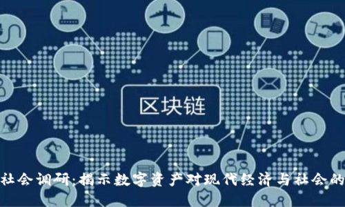 加密货币社会调研：揭示数字资产对现代经济与社会的深远影响