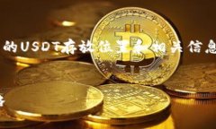 为了更好地帮助您了解火币钱包中的USDT存放位置