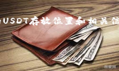 为了更好地帮助您了解火币钱包中的USDT存放位置和相关信息，以下是详细内容及常见问题解答。


火币钱包中USDT的存放与管理攻略