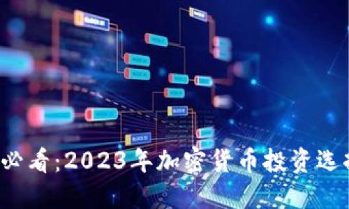  新手必看：2023年加密货币投资选择指南