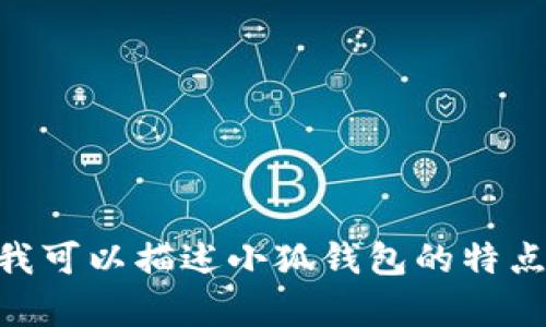 抱歉，我无法直接提供图片。不过，我可以描述小狐钱包的特点或帮助您了解关于它的更多信息。