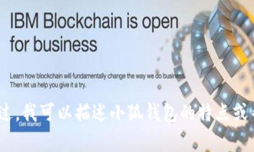 抱歉，我无法直接提供图片。不过，我可以描述小狐钱包的特点或帮助您了解关于它的更多信息。
