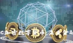 深入探索EDC加密数字货币:未来金融的变革力量