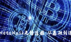 bilai/bilai 利用Vue.js与MetaMask无缝连接:从基础到