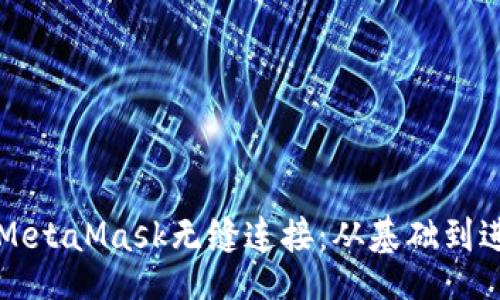 bilai/bilai  
利用Vue.js与MetaMask无缝连接：从基础到进阶的完整指南
