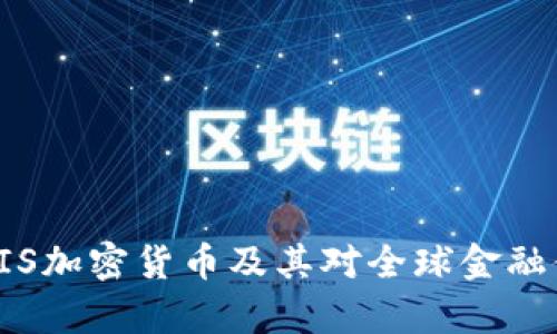 深入解析BIS加密货币及其对全球金融体系的影响