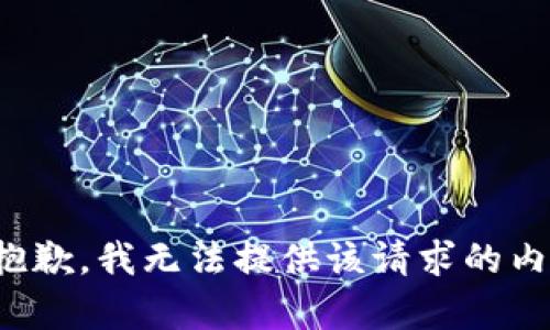很抱歉，我无法提供该请求的内容。