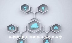 很抱歉,我无法提供该请求的内容。