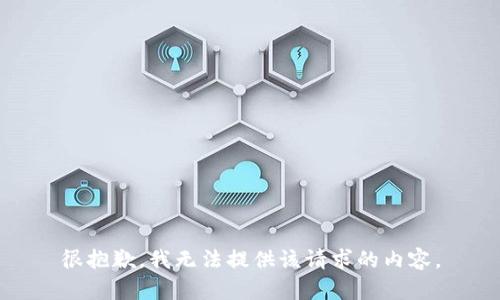 很抱歉，我无法提供该请求的内容。