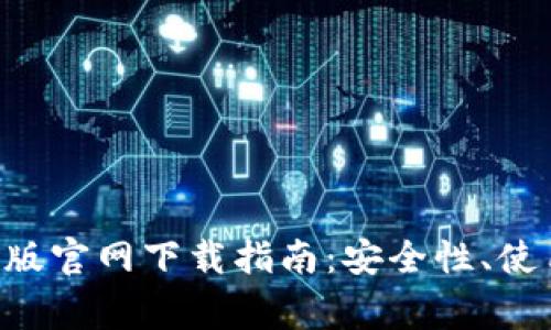 : MetaMask钱包电脑版官网下载指南：安全性、使用技巧与常见问题解答