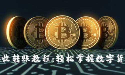 小狐钱包接收转账教程：轻松掌握数字货币交易技巧