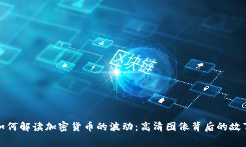 如何解读加密货币的波动:高清图像背后的故事