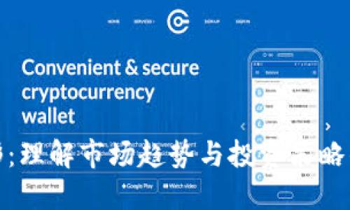 加密货币图形：理解市场趋势与投资策略的可视化工具