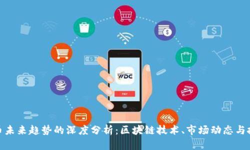加密货币未来趋势的深度分析:区块链技术、市场动态与投资机会