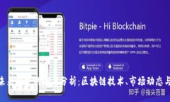 加密货币未来趋势的深度分析:区块链技术、市