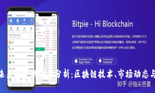 加密货币未来趋势的深度分析:区块链技术、市场动态与投资机会