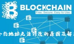 小狐钱包合约地址无法修改的原因及解决方案解