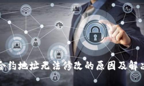 小狐钱包合约地址无法修改的原因及解决方案解析