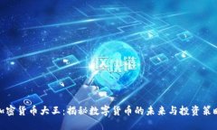 加密货币大王:揭秘数字货币的未来与投资策略