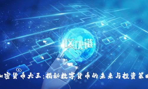 加密货币大王:揭秘数字货币的未来与投资策略