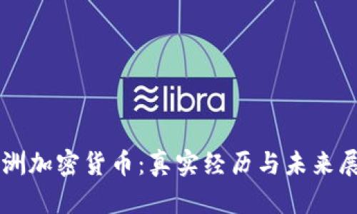 非洲加密货币:真实经历与未来展望