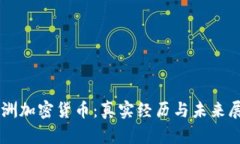 非洲加密货币:真实经历与未来展望