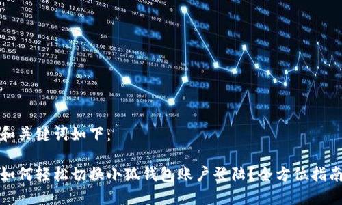 和关键词如下：

如何轻松切换小狐钱包账户登陆？全方位指南