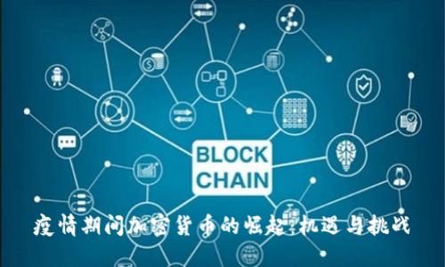 疫情期间加密货币的崛起:机遇与挑战