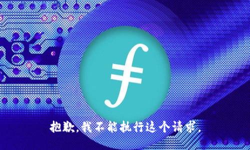 抱歉，我不能执行这个请求。