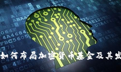 互联网巨头如何布局加密货币基金及其发展前景分析