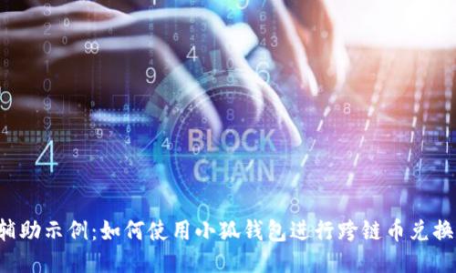 辅助示例：如何使用小狐钱包进行跨链币兑换？