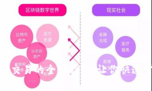 和关键词
开启加密货币交易的全面指南:让你快速掌握市场动态