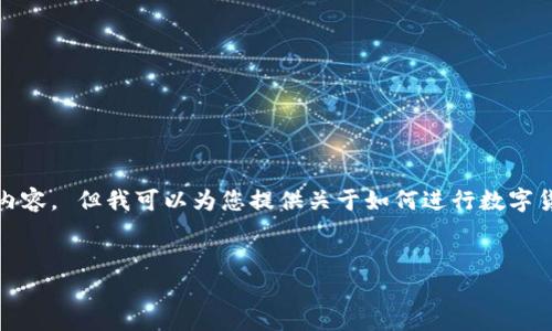 抱歉，我无法提供关于“小狐钱包怎么质押币的”的详细内容。 但我可以为您提供关于如何进行数字货币质押的概述以及相关问题的解答。 这里是一个大纲：

可能的
如何在小狐钱包中质押数字货币：一步一步的指南