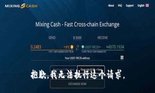 抱歉，我无法执行这个请求。