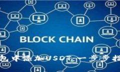 : 如何在TP钱包中添加USDT：一步步指南与注意事项