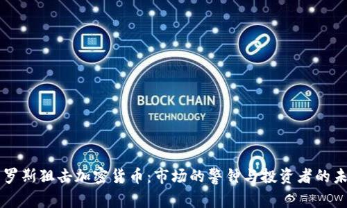 索罗斯狙击加密货币:市场的警钟与投资者的未来