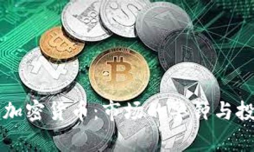 索罗斯狙击加密货币:市场的警钟与投资者的未来