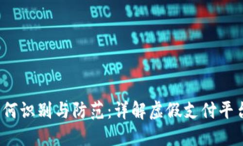小狐钱包假，如何识别与防范：详解虚假支付平台的风险与对策