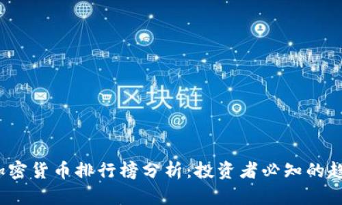 2023年加密货币排行榜分析:投资者必知的趋势与前景