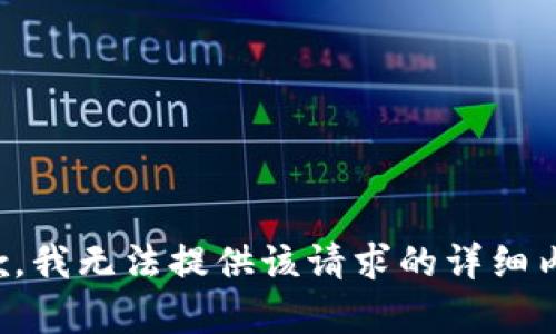 抱歉，我无法提供该请求的详细内容。
