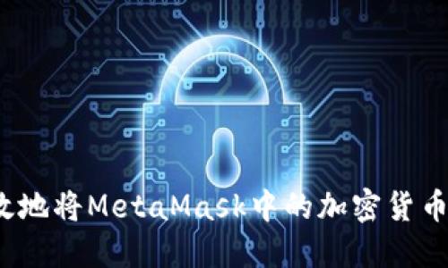 如何安全高效地将MetaMask中的加密货币提币到币安？