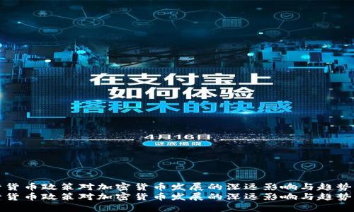 央行货币政策对加密货币发展的深远影响与趋势分析
央行货币政策对加密货币发展的深远影响与趋势分析