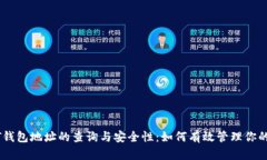 揭秘USDT钱包地址的查询与安全性：如何有效管理