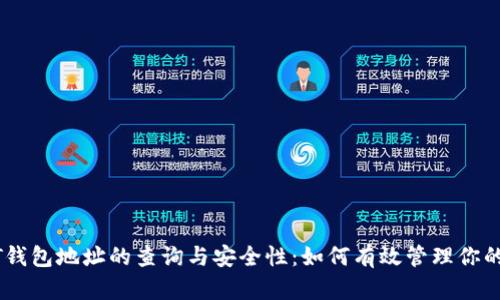 揭秘USDT钱包地址的查询与安全性：如何有效管理你的数字资产