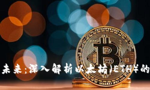 加密货币的未来:深入解析以太坊(ETH)的潜力与挑战