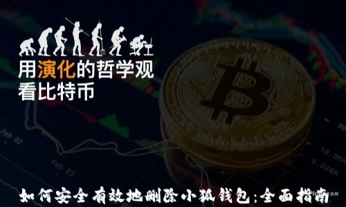 
如何安全有效地删除小狐钱包：全面指南