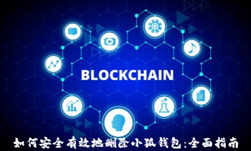 
如何安全有效地删除小狐钱包：全面指南