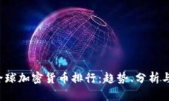 2023年全球加密货币排行：趋势、分析与未来展望